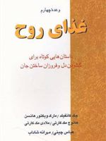 وعده چهارم غذای روح داس‍ت‍ان ه‍ای‍ی ک‍وت‍اه ب‍رای گ‍ش‍ودن دل و ف‍روزان س‍اخ‍ت‍ن ج‍ان | جک کنفیلد-مجموعه ی نویسندگان