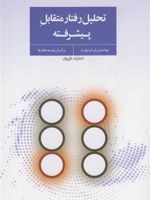 تحلیل رفتار متقابل پیشرفته  | یان استوارت