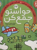 حواستو جمع کن 22 (تقویت حافظه ی بینایی، فعالیت های حافظه ی دیداری)
 | فهیمه سیدناصری