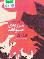 مزرعه ی حیوانات  | جورج اورول