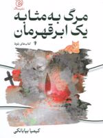 مرگ به مثابه یک ابر قهرمان  | کیمیا بیابانکی