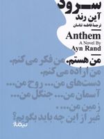 سرود  | آین رند
