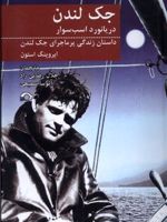 جک لندن دریانورد اسب سوار  | ایروینگ استون