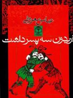 فریدون سه پسر داشت  | عباس معروفی