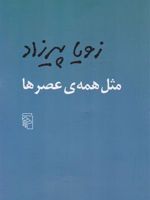 مثل همه عصرها  | زویا پیرزاد