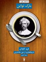 یک فنجان قهوه با مارک تواین  | فرد کاپلان