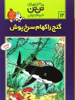 ماجراهای تن تن (12) گنج راکهام سرخ پوش | هرژه