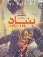 بنیاد و امپراتوری سه گانه آیزاک آستیموف 2
 | آیزاک آسیموف
