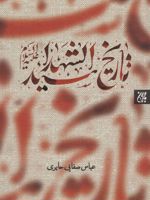 تاریخ سیدالشهدا (ع)  | عباس صفایی حایری