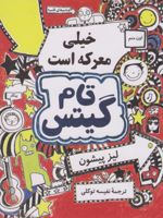 تام گیتس خیلی معرکه است تام گیتس 1 | لیز پیشون