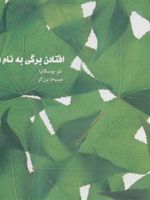 افتادن برگی به نام فردی  | لئو بوسکالیا