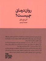 روان درمانی چیست؟  | آلن دوباتن