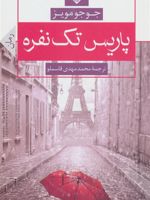 پاریس تک نفره  | جوجو مویز