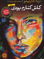 کاش کنارم بودی  | رنه کارلینو