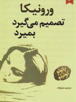ورونیکا تصمیم می گیرد تا بمیرد  | پائولو کوئیلو