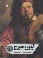 آرتور و جورج  | جولین بارنز
