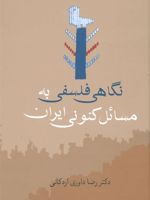 نگاهی فلسفی به مسائل کنونی ایران  | رضا داوری اردکانی