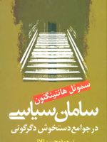 سامان سیاسی در جوامع دستخوش دگرگونی  | ساموئل هانتینگتون