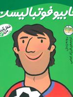 فابیو فوتبالیست شغل آینده ی من 3 | رونه رندل