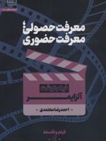 معرفت حصولی؛معرفت حضوری (فیلم نوشت آلزایمر)، (فیلم و فلسفه 4) | احمدرضا معتمدی