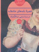 قضیه نامه های عاشقانه  | آگاتا کریستی
