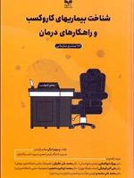 شناخت بیماریهای کار و کسب و راهکارهای درمان (۱۰۱ سندرم سازمانی) | پرویز درگی