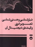 تبارشناسی و هستی شناسی تصویر غربی و آینده ی دیجیتال آن  | جان لکته