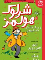 شرلوک هولمز و سگ خاندان باسکرویل  | آرتور کانن دویل