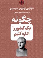 چگونه یک کشور را اداره کنیم  | مارکوس تولیوس سیسرون