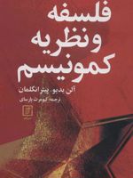 فلسفه و نظریه کمونیسم  | آلن بدیو