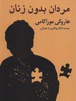 مردان بدون زنان  | هاروکی موراکامی