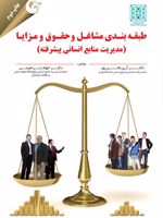 طبقه بندی مشاغل و حقوق و مزایا (مدیریت منابع انسانی پیشرفته) | مجموعه ی نویسندگان-آرین قلی پور