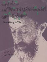 شناخت اندیشه های اجتماعی شهید بهشتی (مقالات و مصاحبه ها)
 | صدیقه قاسمی