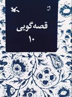قصه گویی (10)  | مجموعه ی نویسندگان