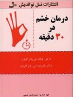 درمان خشم در 30 دقیقه  | رونالد پوتر افرون