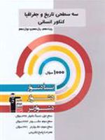 سه سطحی تاریخ و جغرافیا کنکور انسانی 