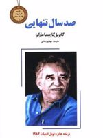 صد سال تنهایی  | گابریل گارسیا مارکز
