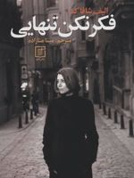 فکر نکن تنهایی  | الیف شافاک