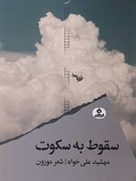 سقوط به سکوت شعر موزون | مهشید علی خواه
