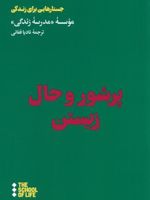 پر شور و حال زیستن  | مدرسه زندگی-آلن دوباتن