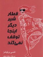 قطار شیر دیگر اینجا توقف نمی کند  | تنسی ویلیامز