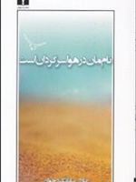 نام مان در هوا سرگردان است  | عادل بیابانگرد جوان