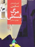 مرگ قسطی  | لویی فردینان سلین