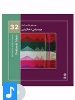 آلبوم موسیقی موسیقی دهکردی 