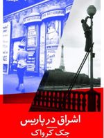 اشراق در پاریس  | جک کروآک