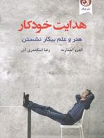 هدایت خودکار هنر و علم بیکار نشستن | اندرو اسمارت