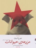 مزرعه حیوانات  | جورج اورول