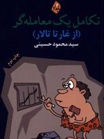 تکامل یک معامله گر از غار تا تالار | سیدمحمود حسینی (1359)