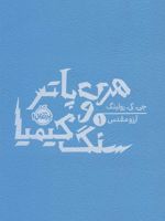 هری پاتر و سنگ کیمیا (شومیز)  | جی کی رولینگ