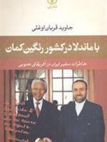با ماندلا در کشور رنگین کمان  | جاوید قربان اوغلی